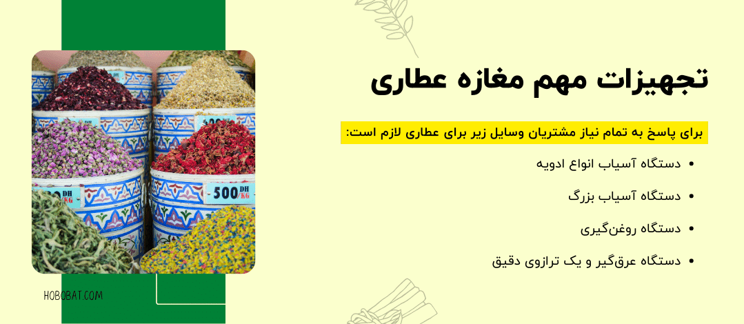 تجهیزات لازم برای راه‌اندازی عطاری