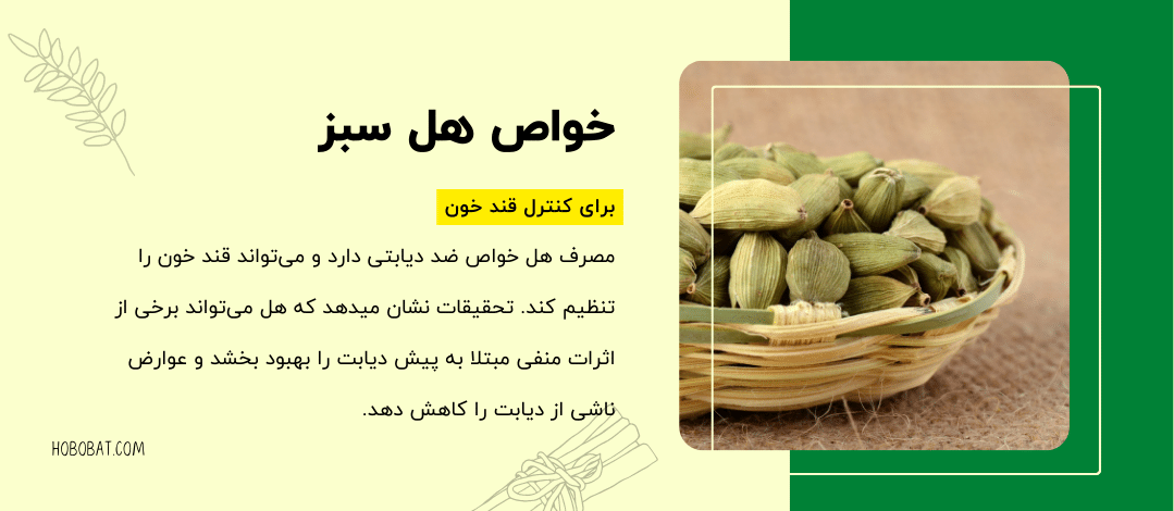 خواص هل سبز برای کنتزل قند خون