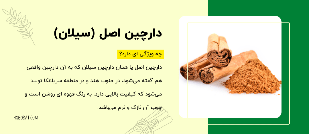 دارچین اصل یا سیلان